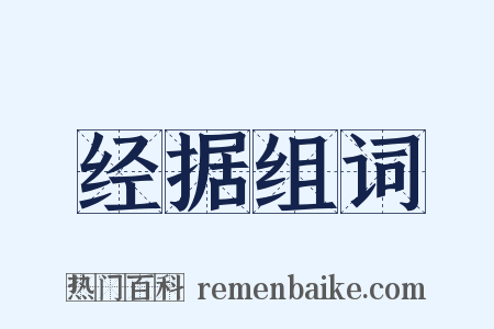 经据组词是什么意思的图片